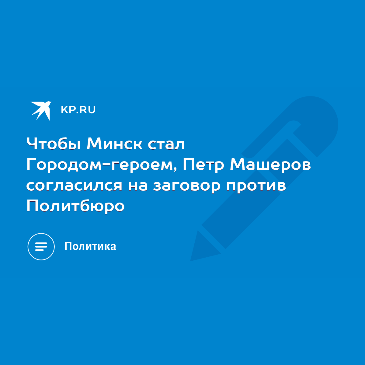 Чтобы Минск стал Городом-героем, Петр Машеров согласился на заговор против  Политбюро - KP.RU