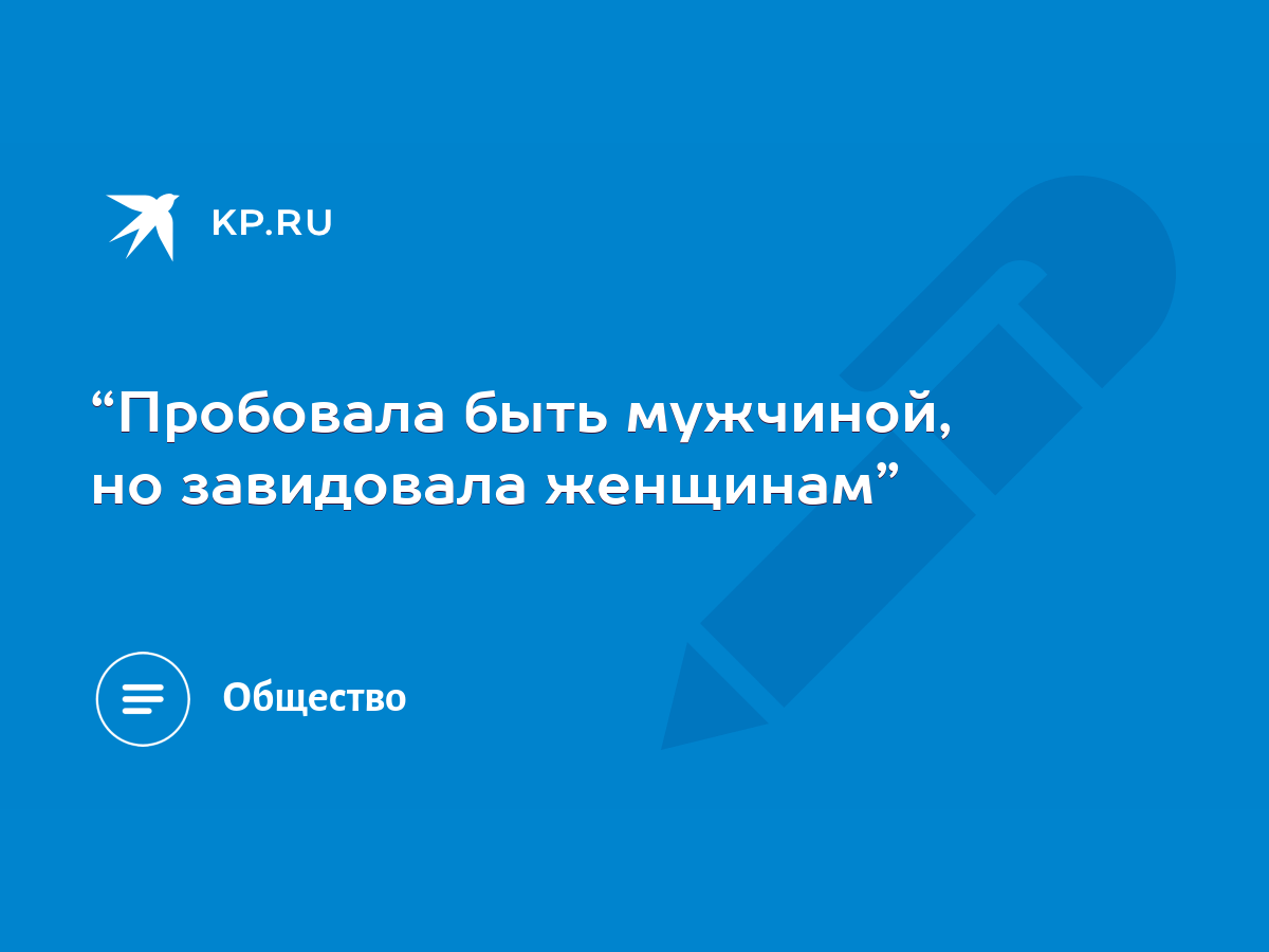 В Госдуму внесут законопроект о запрете смены пола без медицинских показаний - Парламентская газета