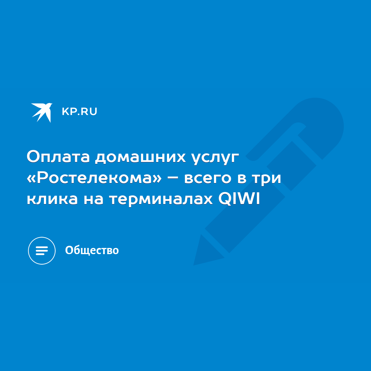 Оплата домашних услуг «Ростелекома» – всего в три клика на терминалах QIWI  - KP.RU