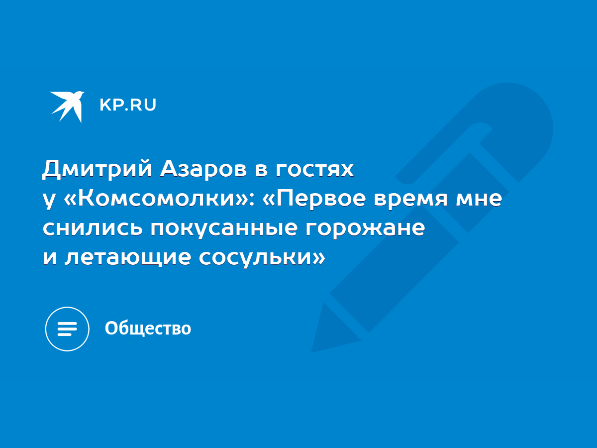 Дмитрий Азаров в гостях у «Комсомолки»: «Первое время мне снились  покусанные горожане и летающие сосульки» - KP.RU