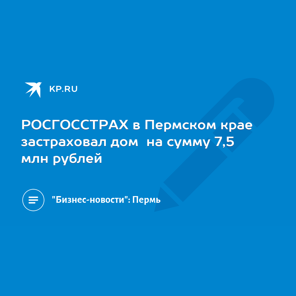 РОСГОССТРАХ в Пермском крае застраховал дом на сумму 7,5 млн рублей - KP.RU