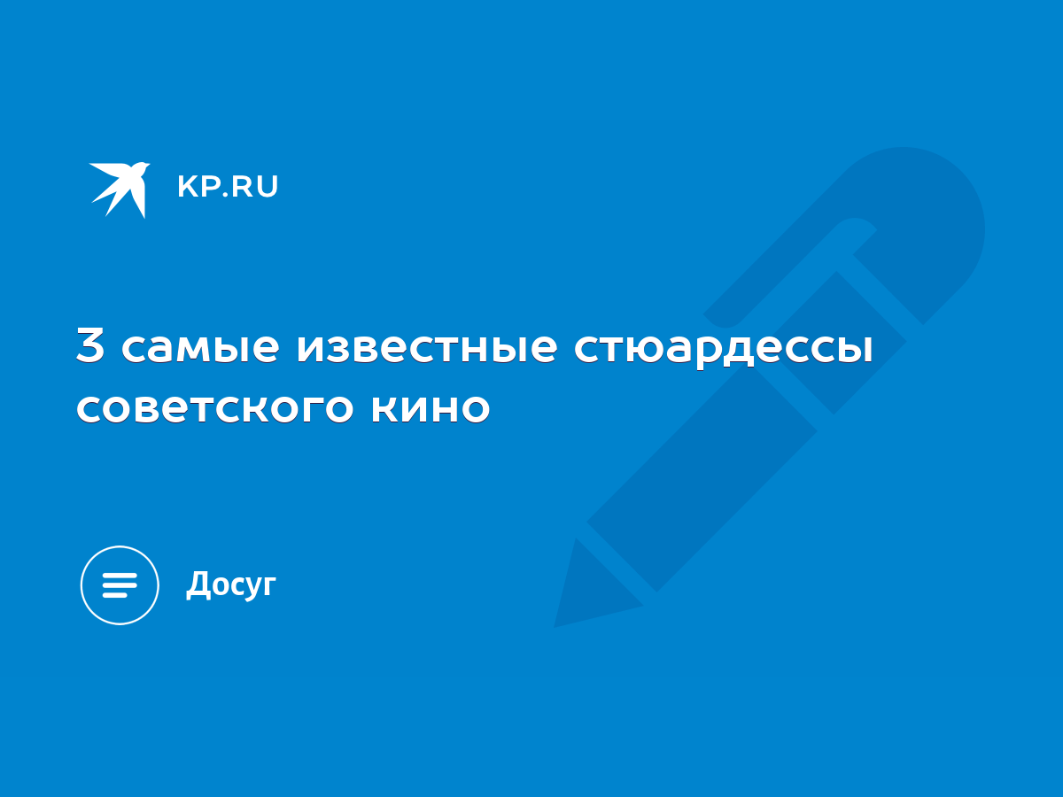 3 самые известные стюардессы советского кино - KP.RU