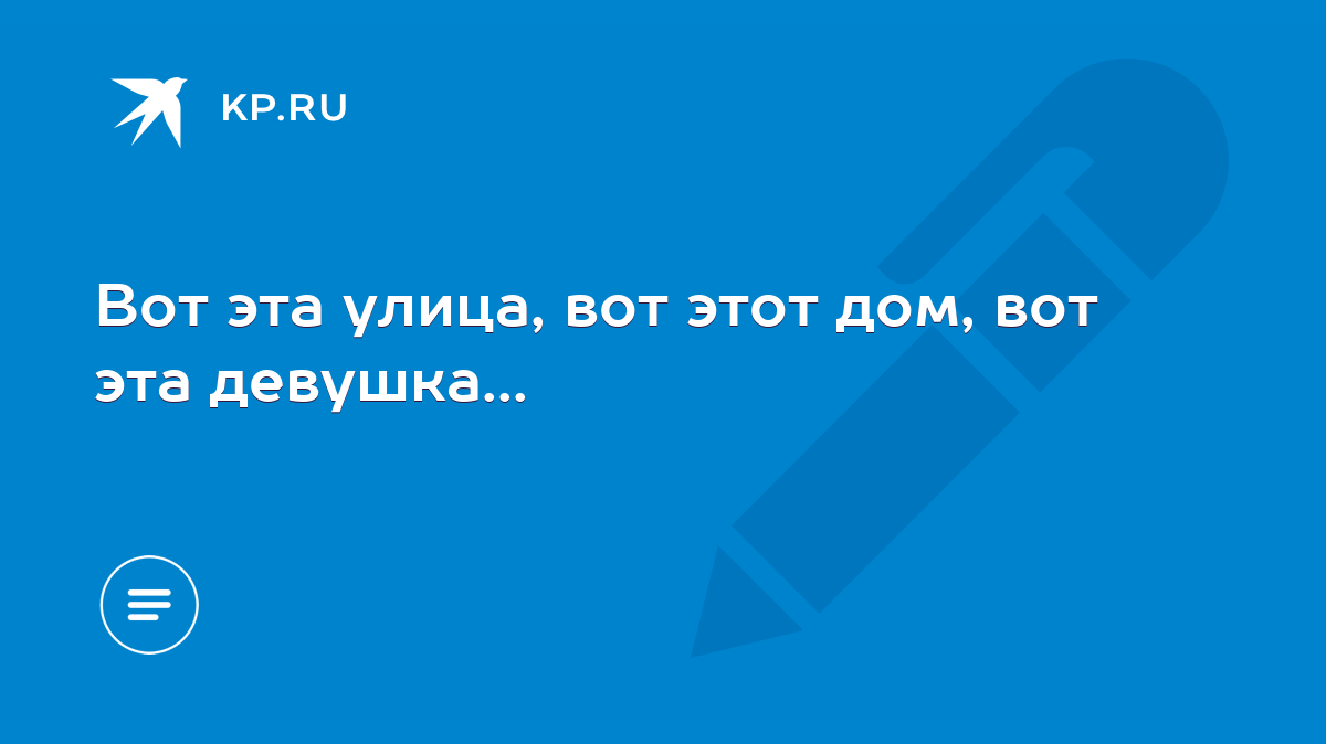 где эта девушка где этот дом текст (98) фото