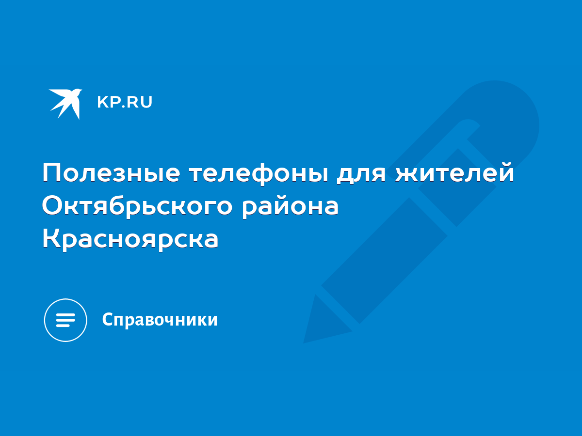 Полезные телефоны для жителей Октябрьского района Красноярска - KP.RU