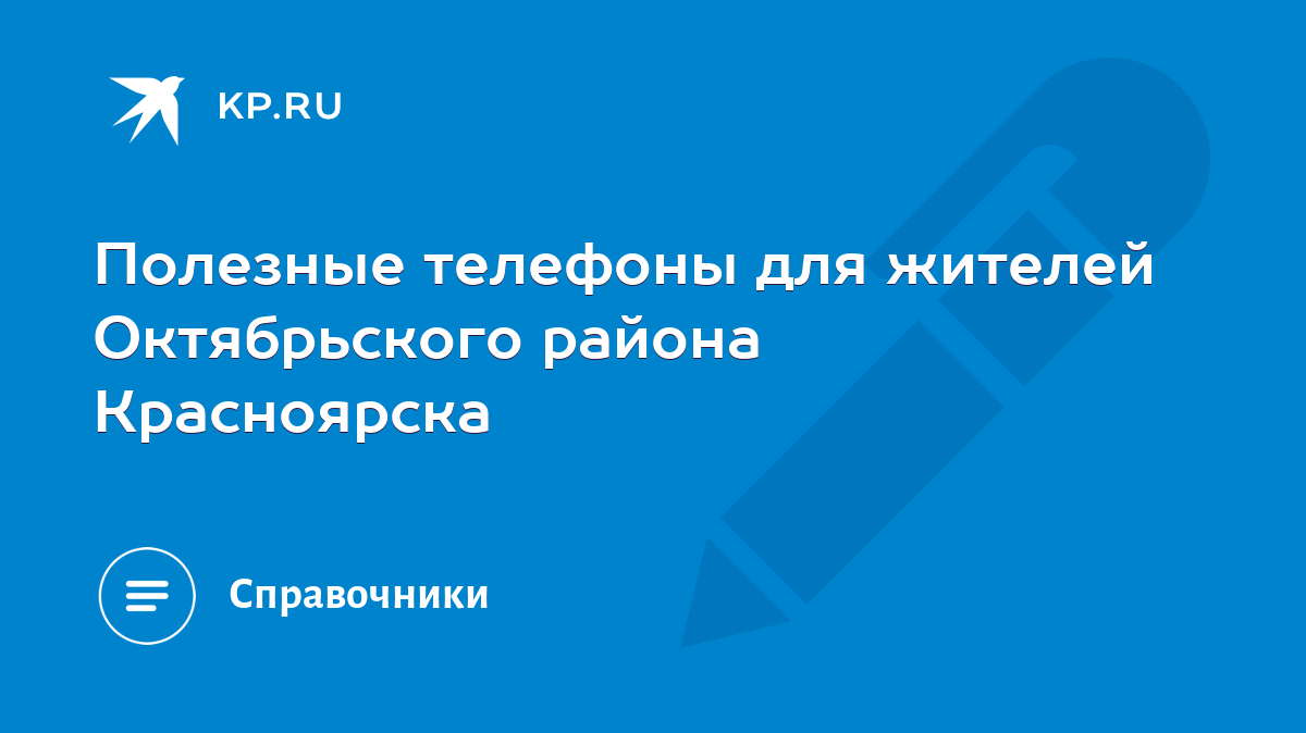 Полезные телефоны для жителей Октябрьского района Красноярска - KP.RU