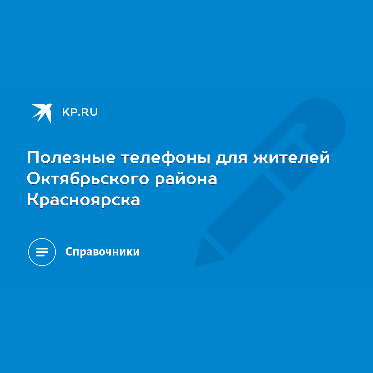 Полезные телефоны для жителей Октябрьского района Красноярска - KP.RU