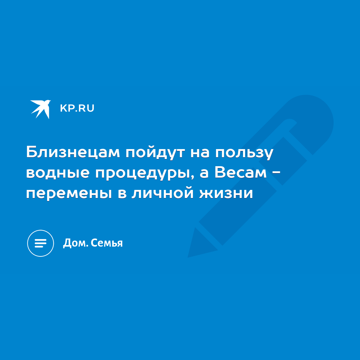 Близнецам пойдут на пользу водные процедуры, а Весам - перемены в личной  жизни - KP.RU