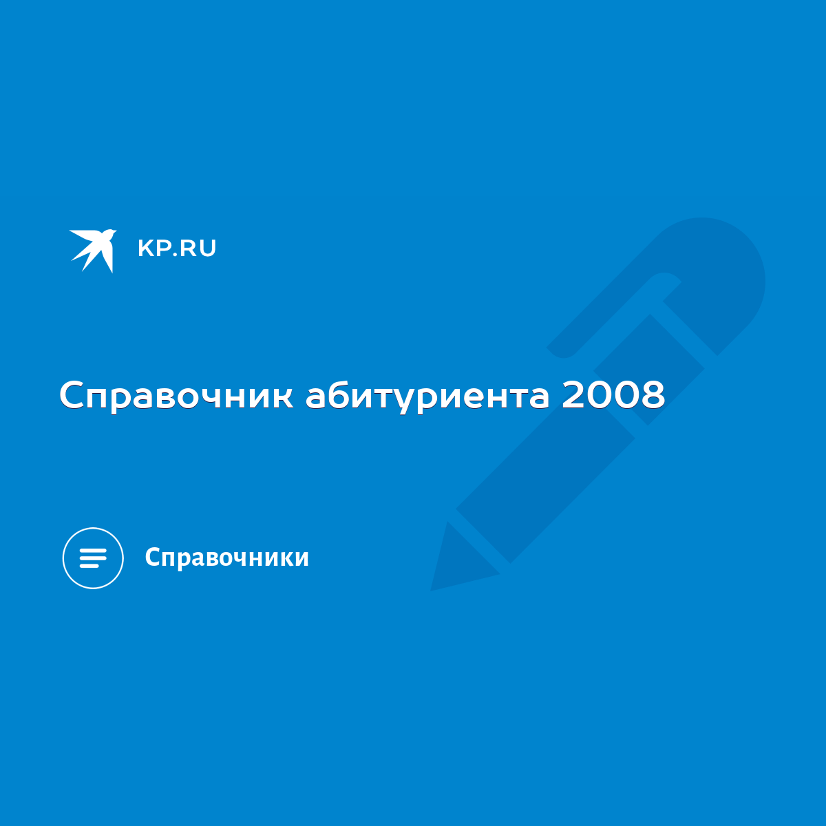 Справочник абитуриента 2008 - KP.RU