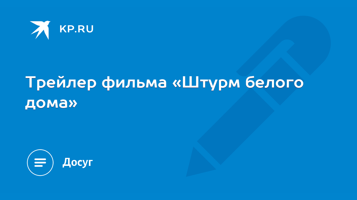 Трейлер фильма «Штурм белого дома» - KP.RU