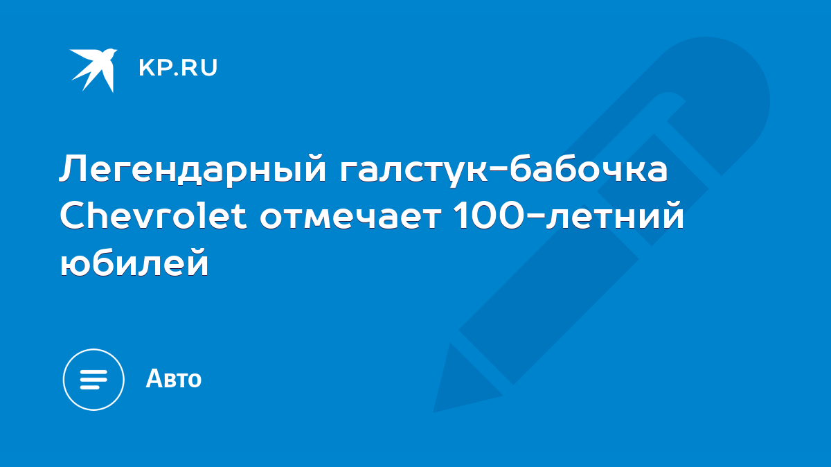 Легендарный галстук-бабочка Chevrolet отмечает 100-летний юбилей - KP.RU