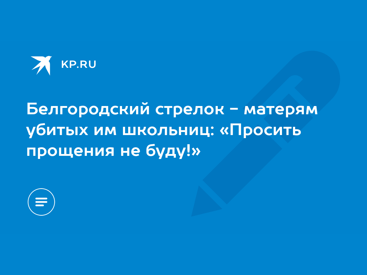 Белгородский стрелок - матерям убитых им школьниц: «Просить прощения не  буду!» - KP.RU