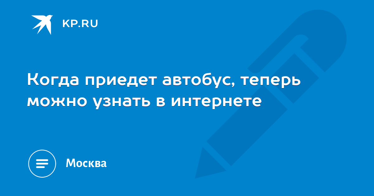 Узнать когда приедет автобус на остановку череповец