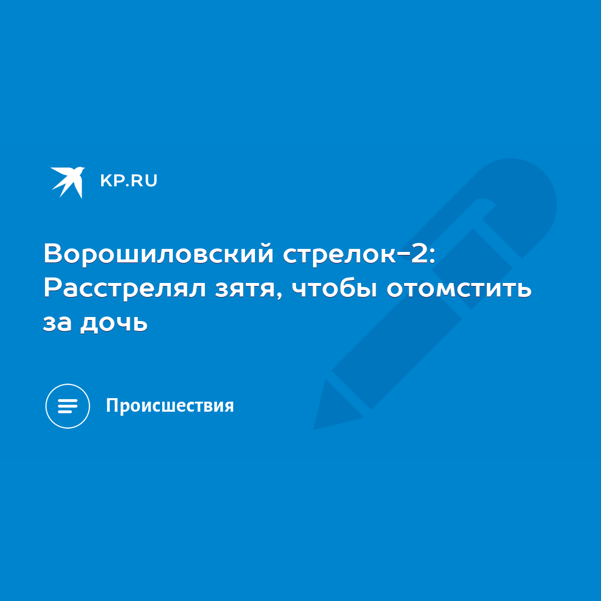 Ворошиловский стрелок-2: Расстрелял зятя, чтобы отомстить за дочь - KP.RU