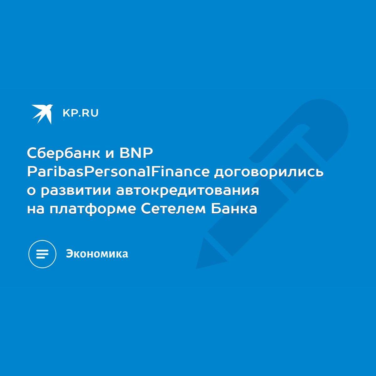 Сбербанк и BNP ParibasPersonalFinance договорились о развитии  автокредитования на платформе Сетелем Банка - KP.RU