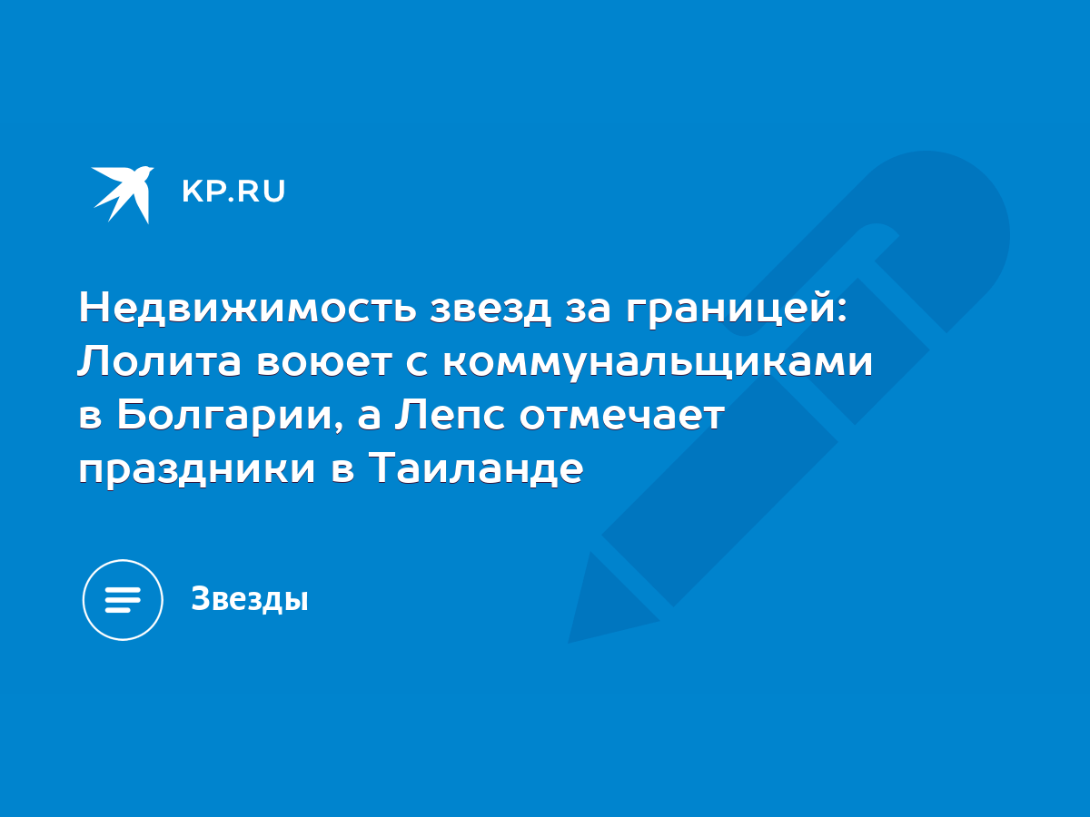 Недвижимость звезд за границей: Лолита воюет с коммунальщиками в Болгарии,  а Лепс отмечает праздники в Таиланде - KP.RU