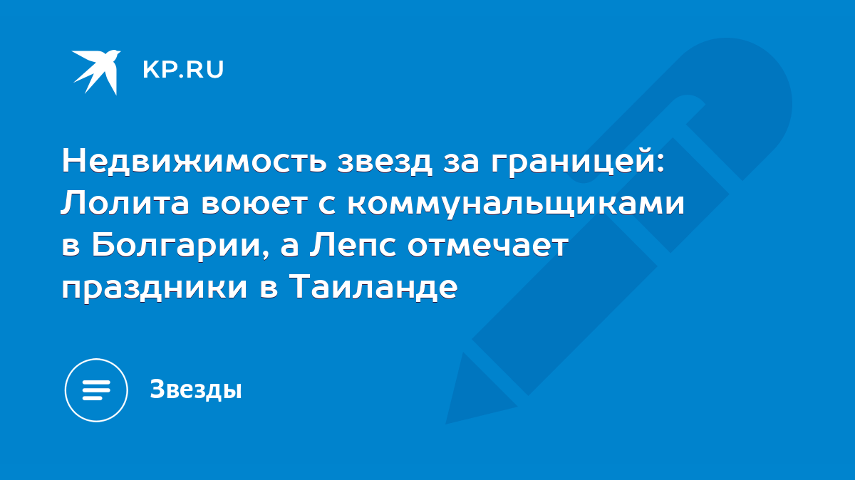 Недвижимость звезд за границей: Лолита воюет с коммунальщиками в Болгарии,  а Лепс отмечает праздники в Таиланде - KP.RU