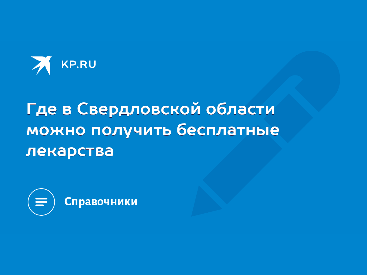 Где в Свердловской области можно получить бесплатные лекарства - KP.RU