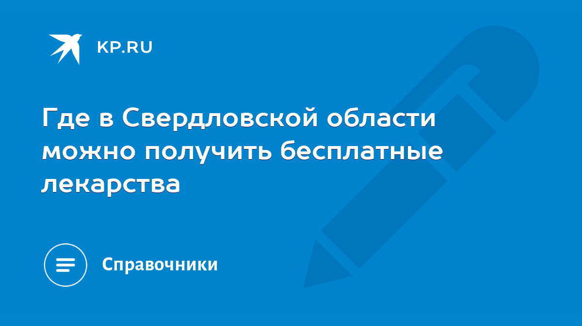 Где в Свердловской области можно получить бесплатные лекарства - KP.RU