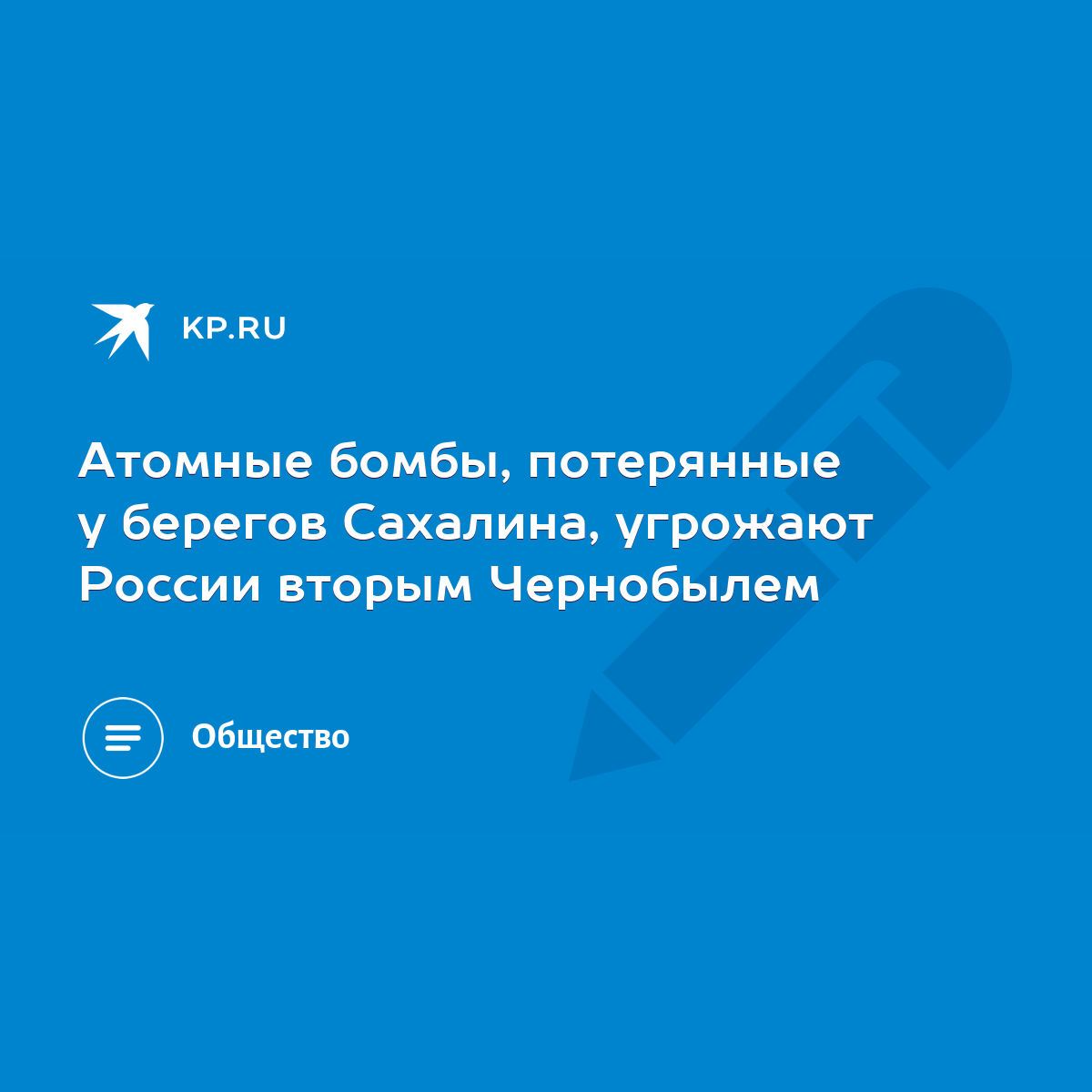 Атомные бомбы, потерянные у берегов Сахалина, угрожают России вторым  Чернобылем - KP.RU