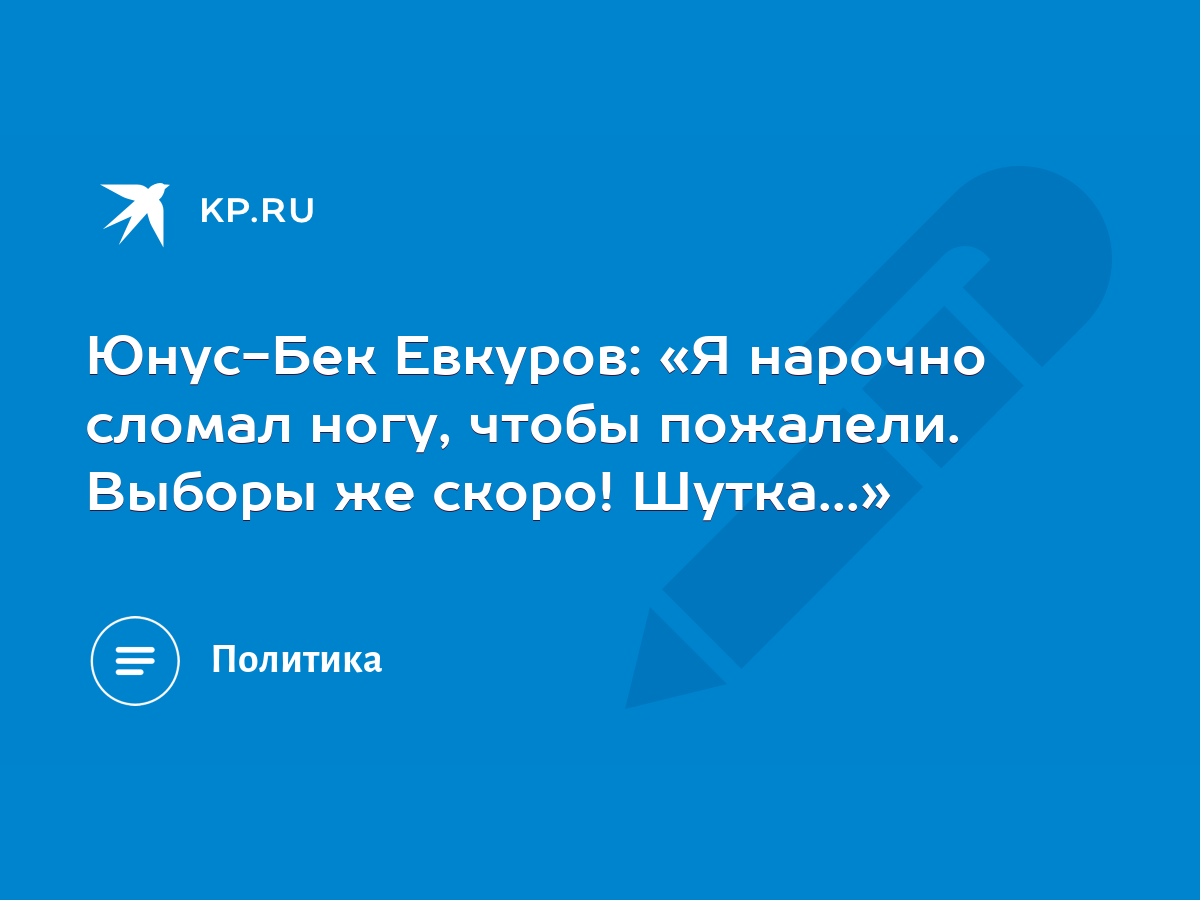 Юнус-Бек Евкуров: «Я нарочно сломал ногу, чтобы пожалели. Выборы же скоро!  Шутка...» - KP.RU