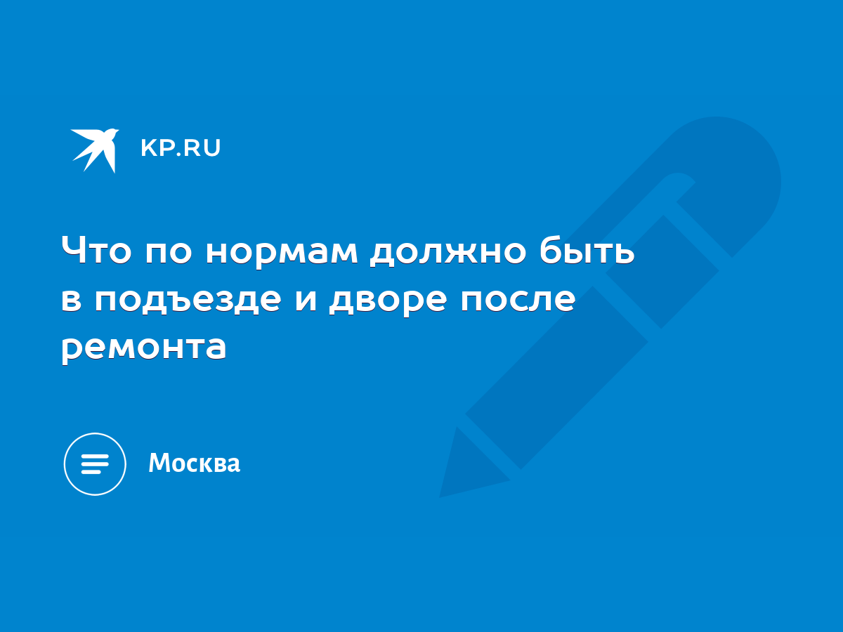 Что по нормам должно быть в подъезде и дворе после ремонта - KP.RU