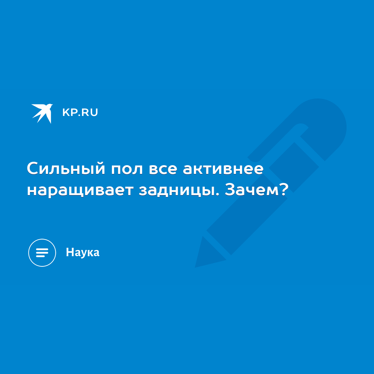 Сильный пол все активнее наращивает задницы. Зачем? - KP.RU