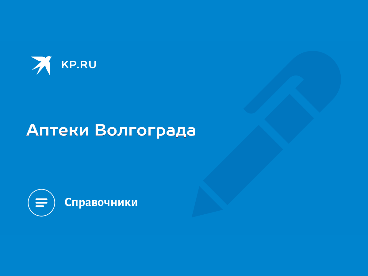 Аптеки Волгограда - KP.RU