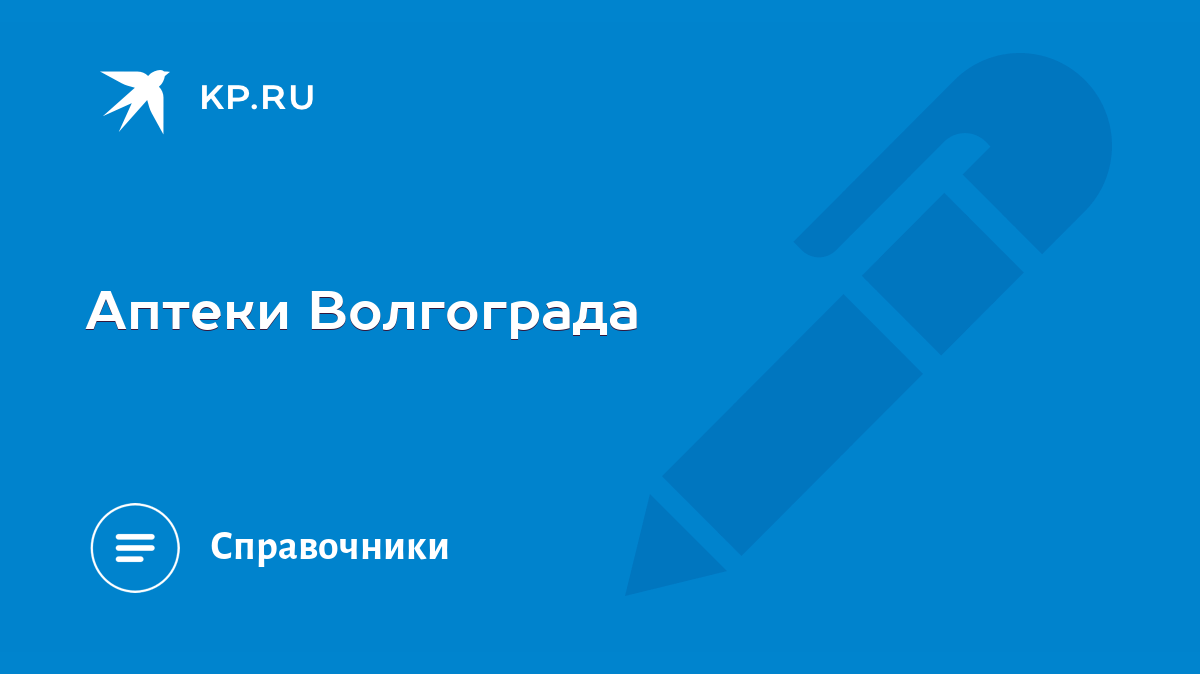 Аптеки Волгограда - KP.RU