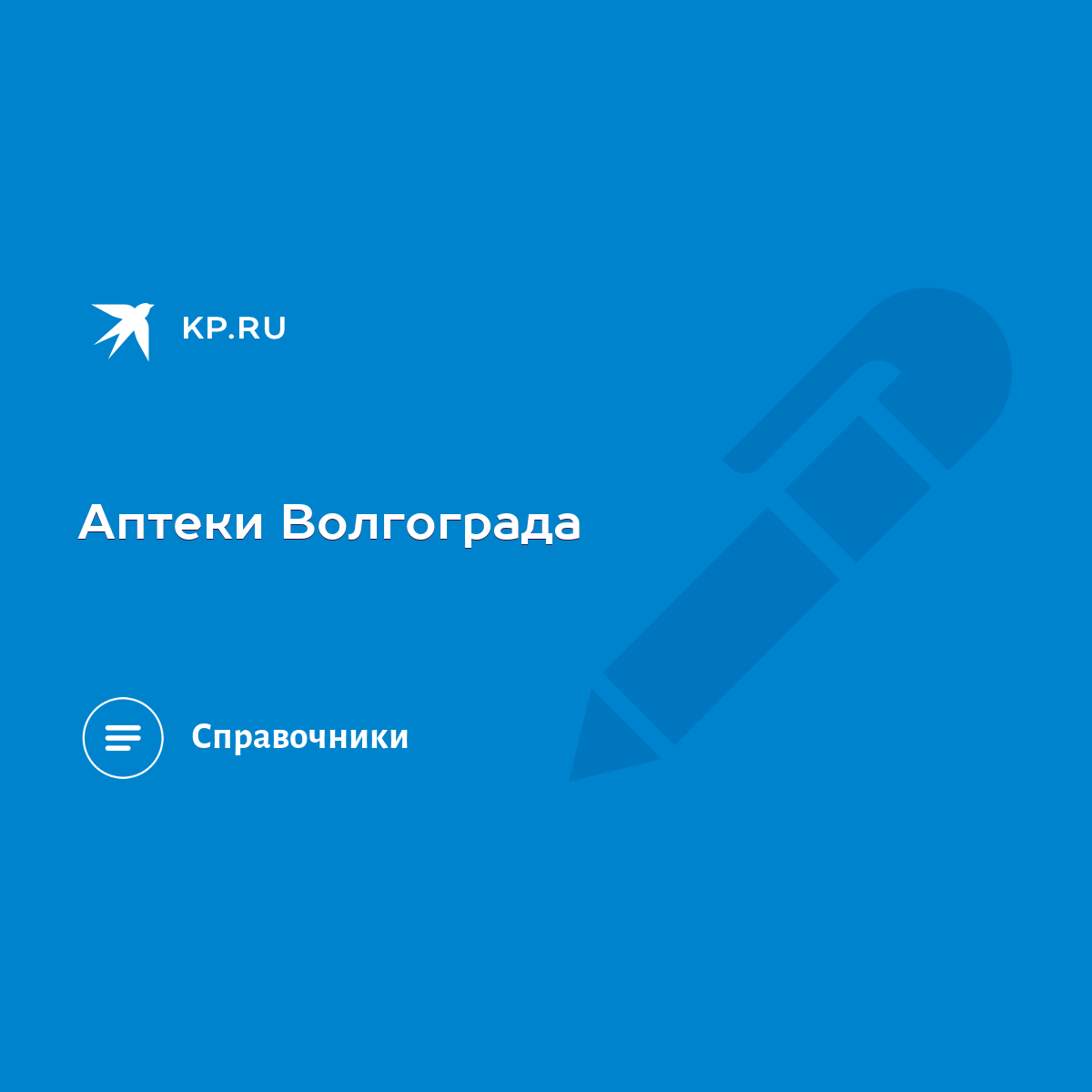 Аптеки Волгограда - KP.RU