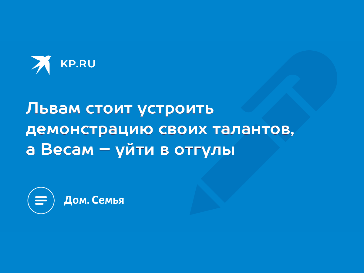 Львам стоит устроить демонстрацию своих талантов, а Весам – уйти в отгулы -  KP.RU