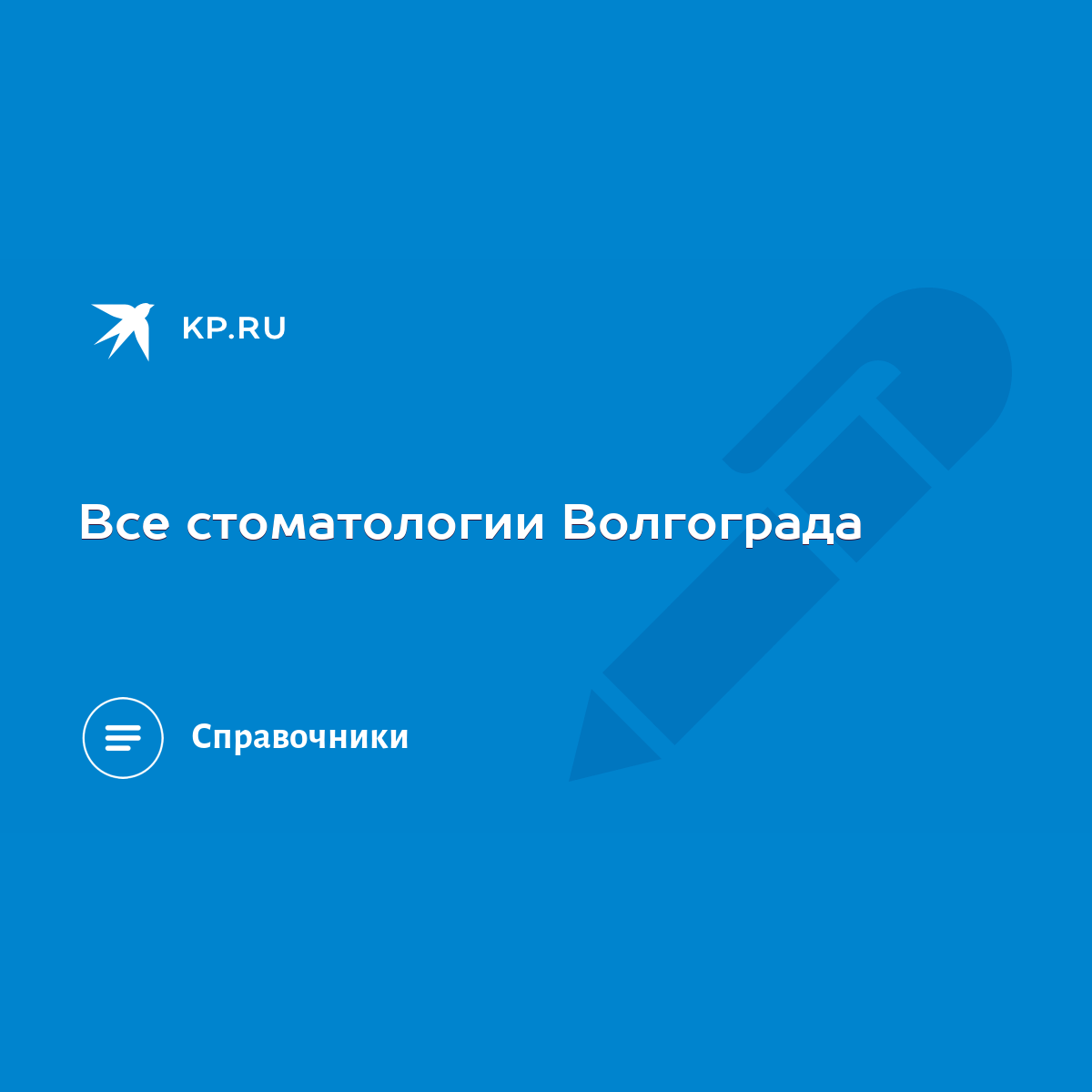 Все стоматологии Волгограда - KP.RU