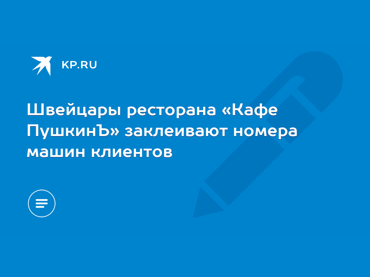 Швейцары ресторана «Кафе ПушкинЪ» заклеивают номера машин клиентов - KP.RU