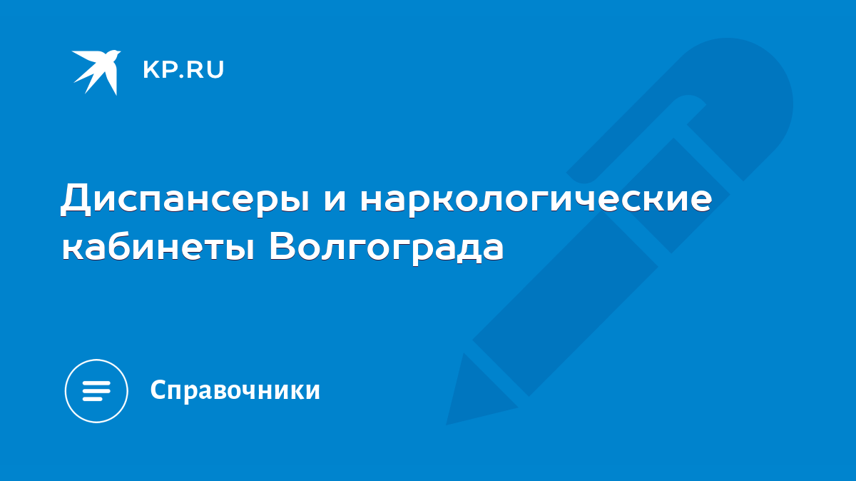 Диспансеры и наркологические кабинеты Волгограда - KP.RU