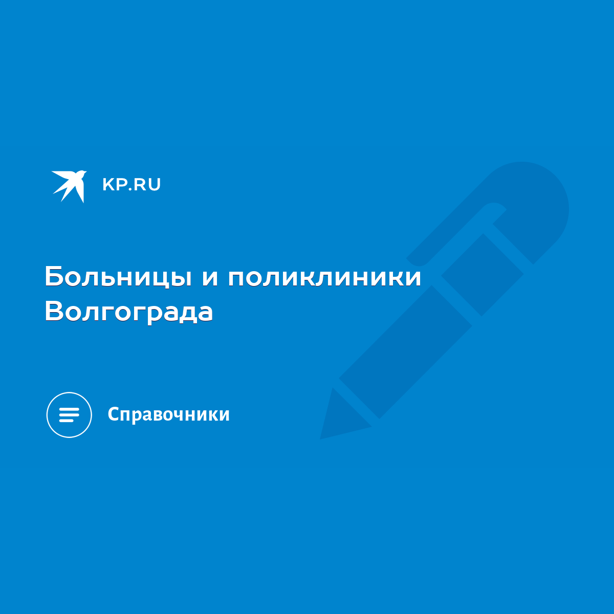 Больницы и поликлиники Волгограда - KP.RU