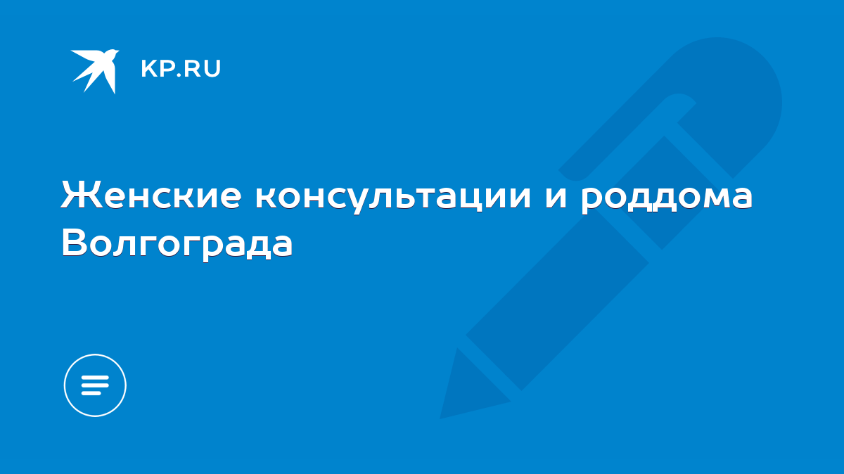 Женские консультации и роддома Волгограда - KP.RU