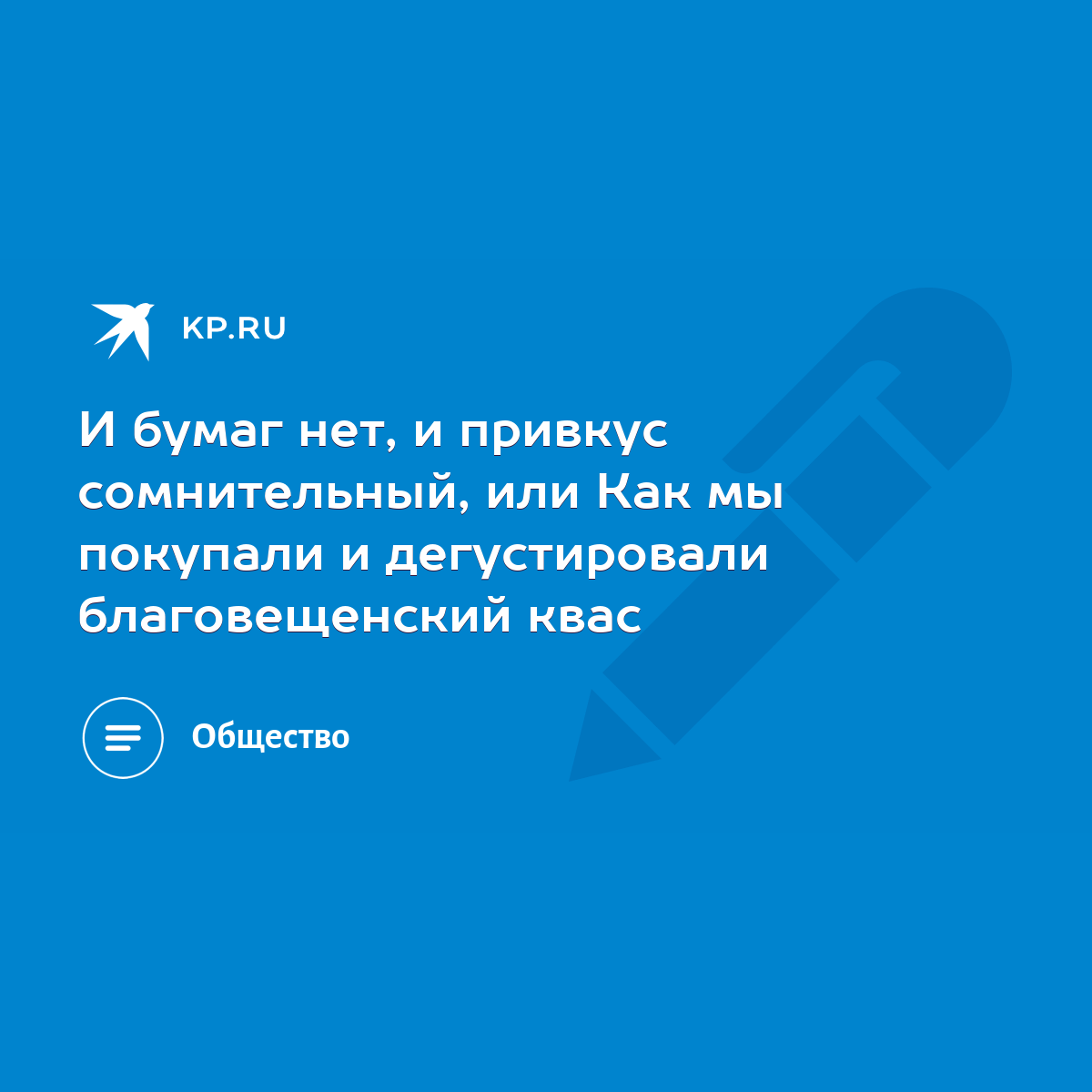 И бумаг нет, и привкус сомнительный, или Как мы покупали и дегустировали  благовещенский квас - KP.RU