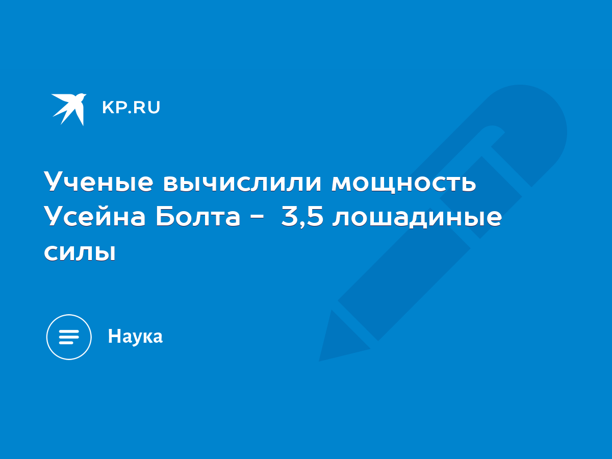 Ученые вычислили мощность Усейна Болта - 3,5 лошадиные силы - KP.RU