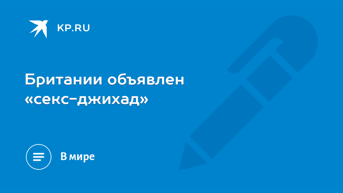 Порно видео секс джихад. Секс секс джихад бесплатно