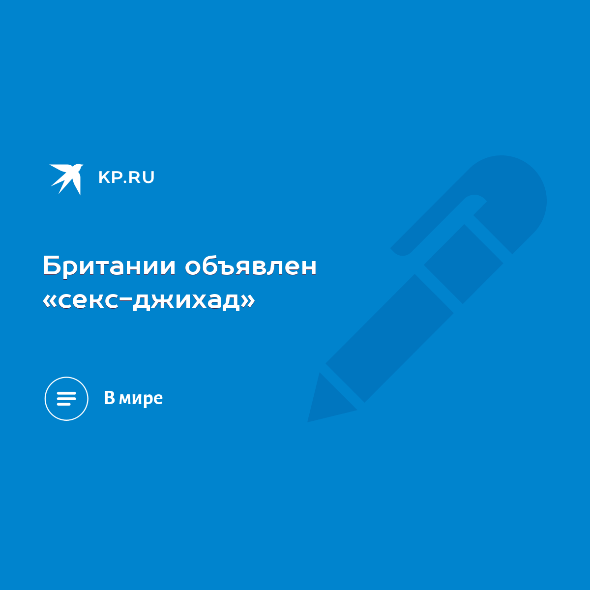 Британии объявлен «секс-джихад» - KP.RU