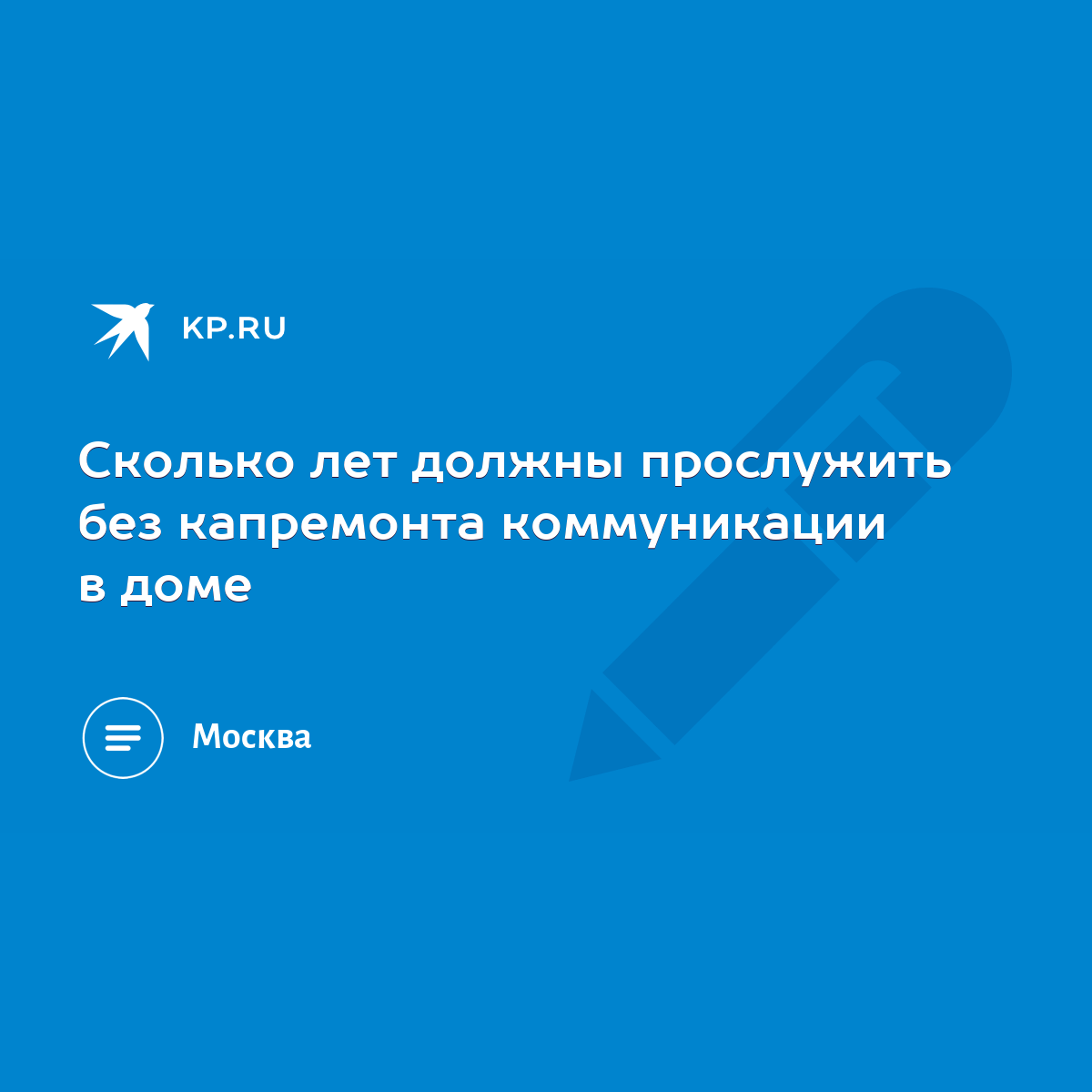 Сколько лет должны прослужить без капремонта коммуникации в доме - KP.RU