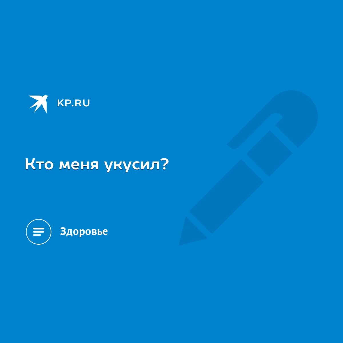 Кто меня укусил? - KP.RU