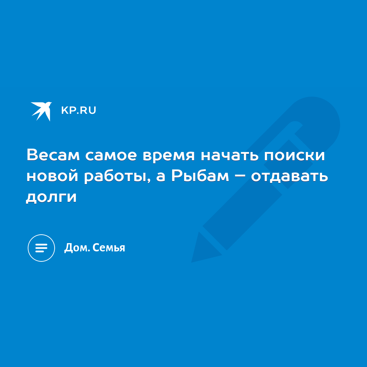 Весам самое время начать поиски новой работы, а Рыбам – отдавать долги -  KP.RU