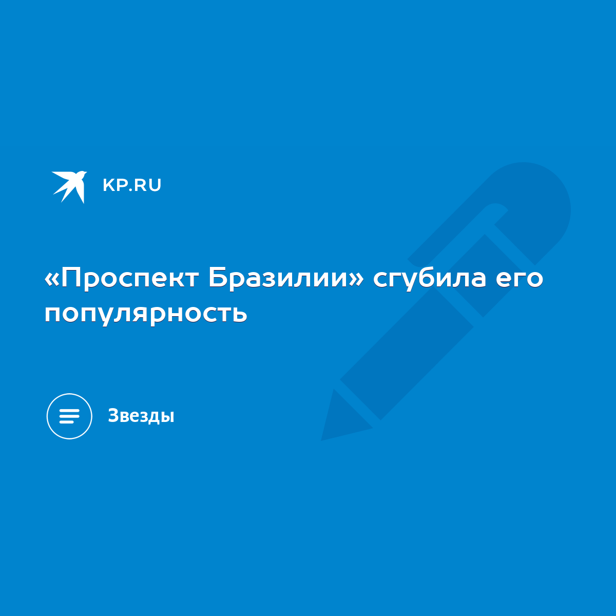 Проспект Бразилии» сгубила его популярность - KP.RU