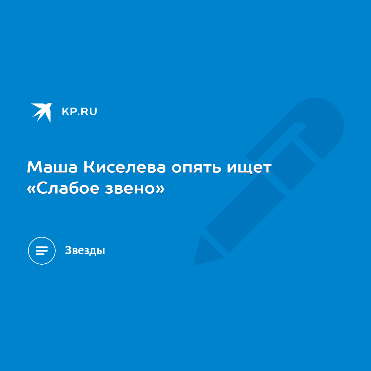 Маша Киселева опять ищет «Слабое звено» - KP.RU