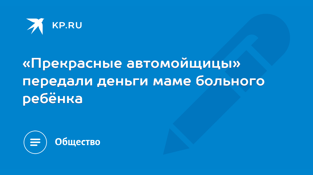 «Прекрасные автомойщицы» передали деньги маме больного ребёнка - KP.RU