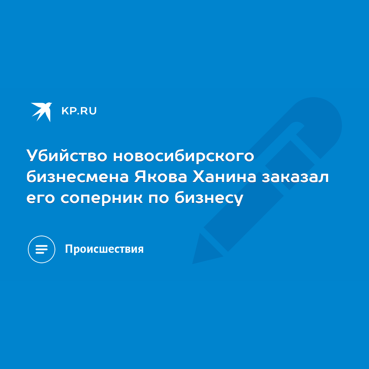 Убийство новосибирского бизнесмена Якова Ханина заказал его соперник по  бизнесу - KP.RU