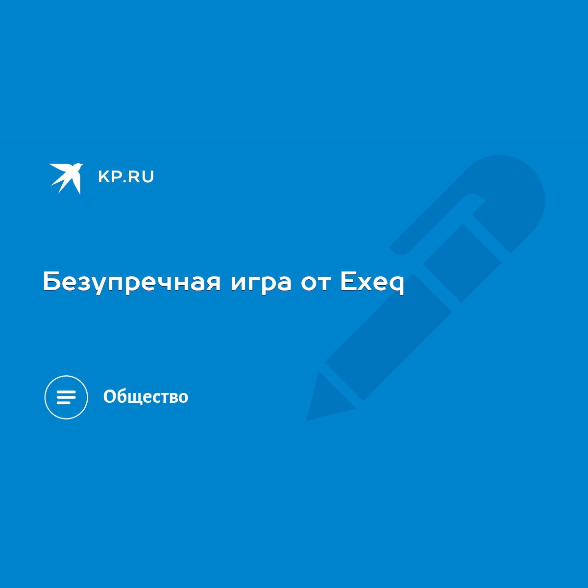 Безупречная игра от Exeq - KP.RU