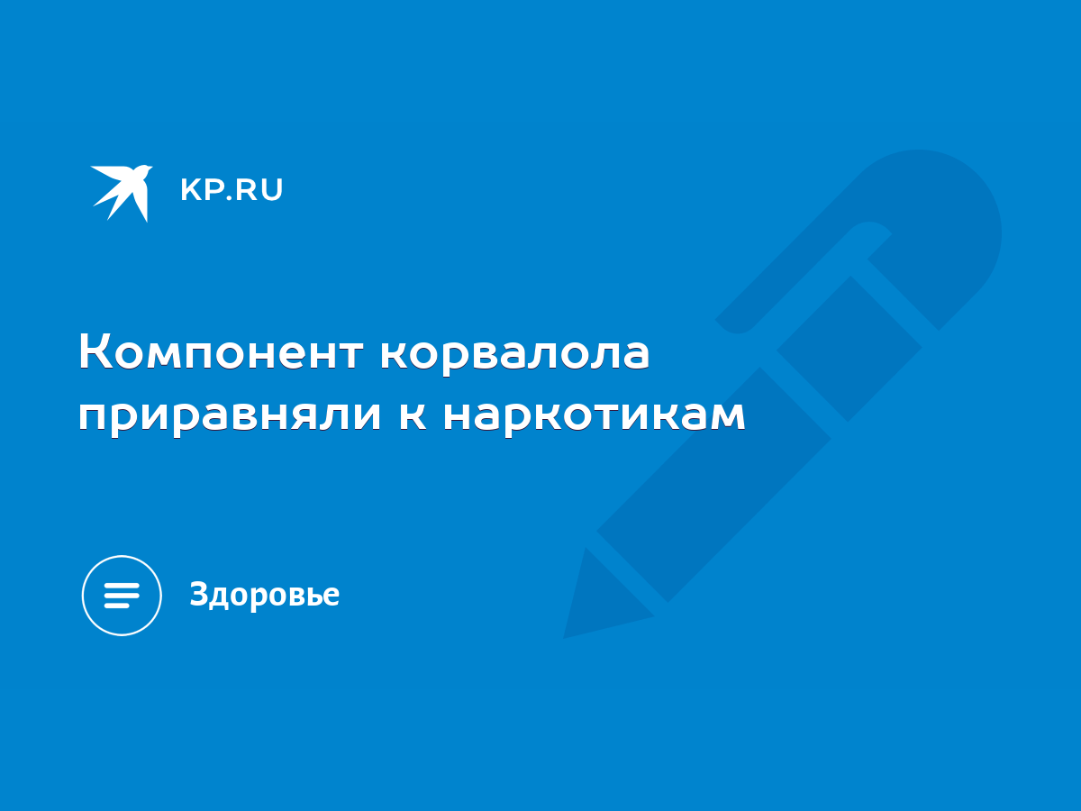 Компонент корвалола приравняли к наркотикам - KP.RU