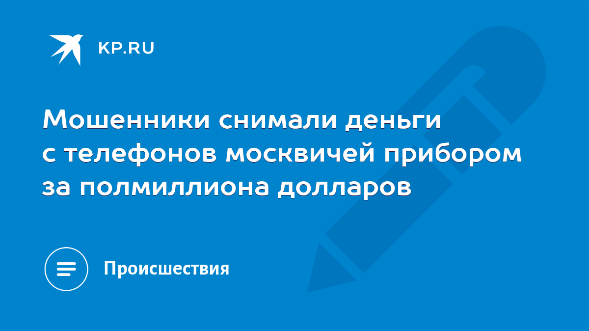 Мошенники снимали деньги с телефонов москвичей прибором за полмиллиона  долларов - KP.RU