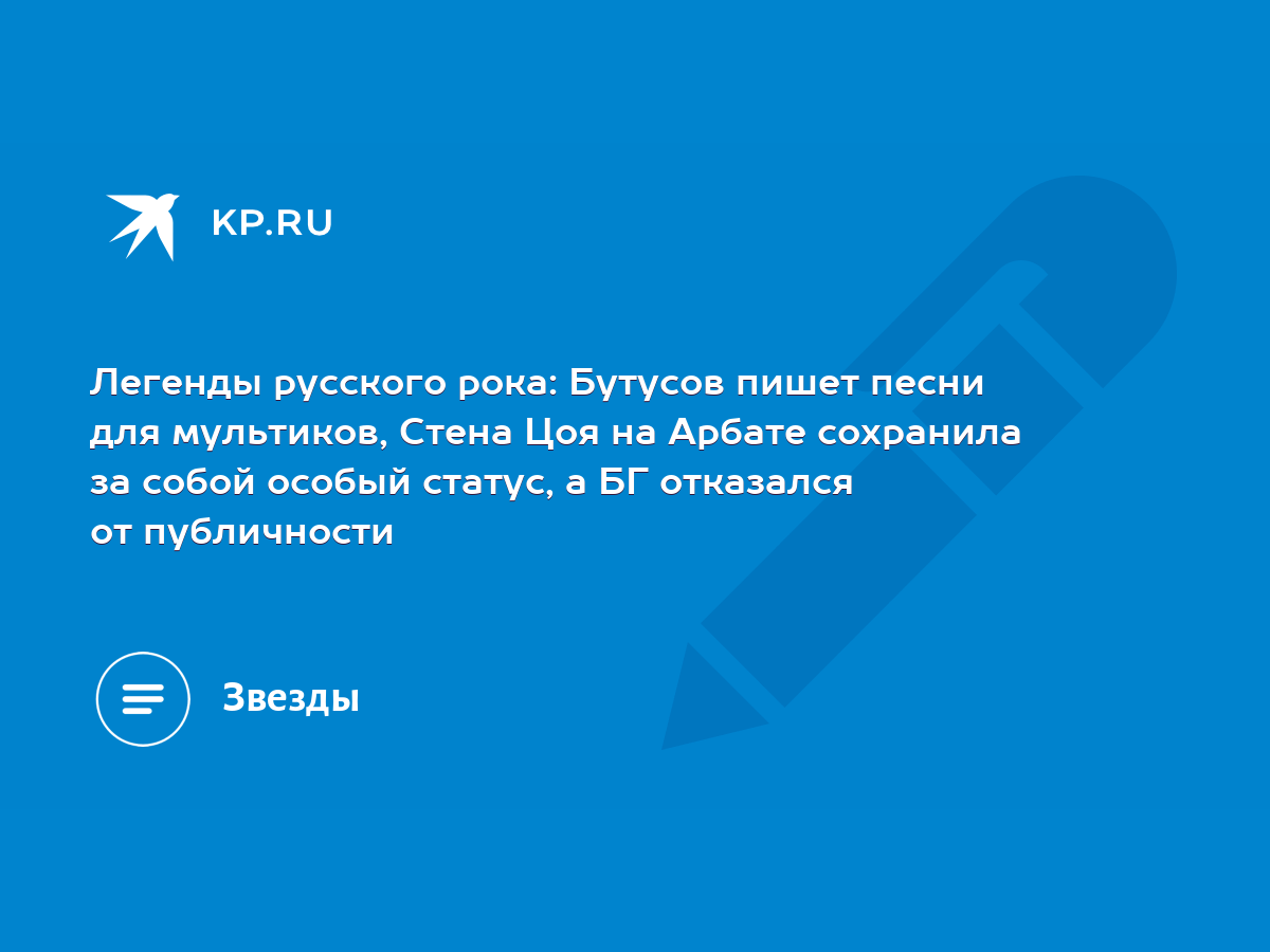 Легенды русского рока: Бутусов пишет песни для мультиков, Стена Цоя на  Арбате сохранила за собой особый статус, а БГ отказался от публичности -  KP.RU